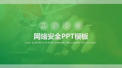 绿色网络安全主题PPT模板