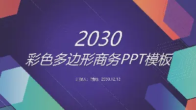 带有彩色多边形背景的普通商业PPT模板