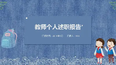 教师个人述职报告PPT模板