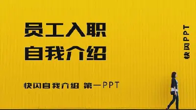 Flash風格的自我介紹PPT模板