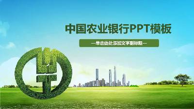 绿色清新的中国农业银行PPT模板