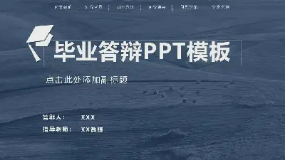 毕业答辩PPT模板