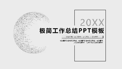 極簡黑灰配色工作總結計劃PPT模板