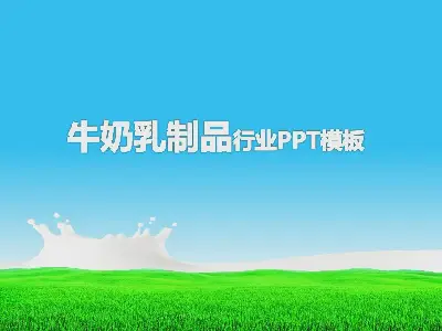 以草原牛奶为背景的乳品行业PPT模板