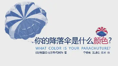 你的降落伞是什么颜色？阅读笔记PPT