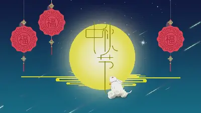 中秋节PPT模板，背景是优雅的月亮和玉兔