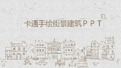 卡通手绘街景建筑背景PPT模板