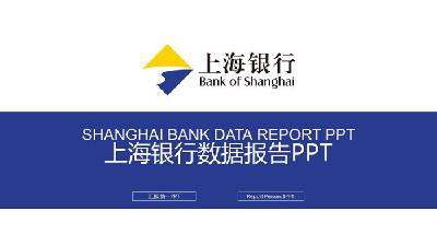 藍黃搭配的上海銀行數據報告PPT模板