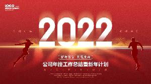 奔向2022年背景 公司年終總結及新年計劃PPT模板