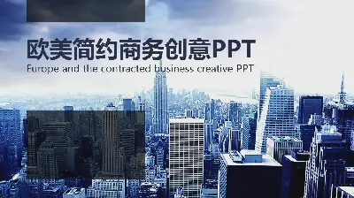 藍色歐美商業建築背景PPT模板