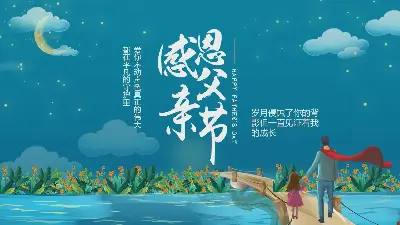 美麗的藍色夜空背景 父親節演講PPT模板