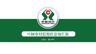 绿色简单中国信用社工作总结报告PPT模板