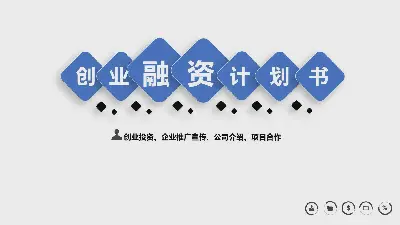 簡單的藍色初創企業融資計劃PPT模板