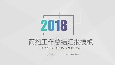 极简风格的一般工作总结报告PPT模板