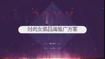 紫色时尚女装品牌推广方案PPT模板