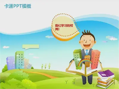 我的学校和老师PPT模板