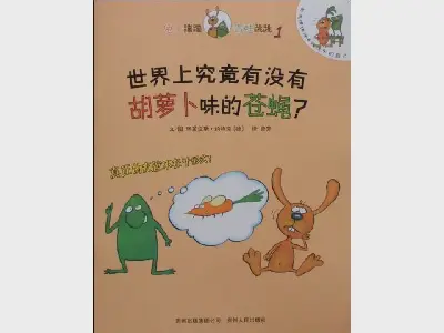 《世界上到底有没有胡萝卜位的苍蝇》插图故事PPT