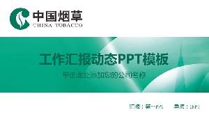 中國菸草的PPT模板