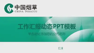 中国烟草的PPT模板