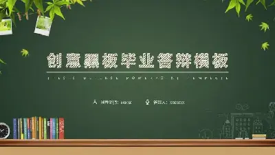 毕业答辩PPT模板