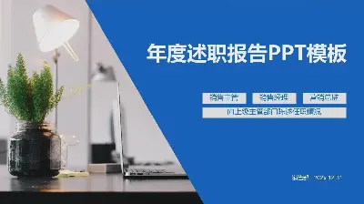 年度述职报告PPT模板