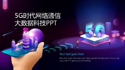紫色2.5D风格5G技术主题PPT模板