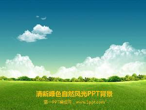 以藍天、白雲和草地為背景的自然PPT圖像