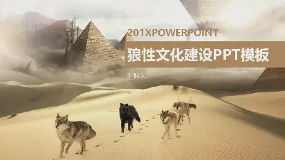 狼性公司團隊文化PPT模板與沙漠狼群背景