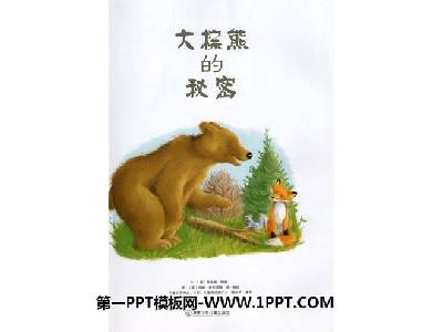 大棕熊的秘密》畫冊PPT