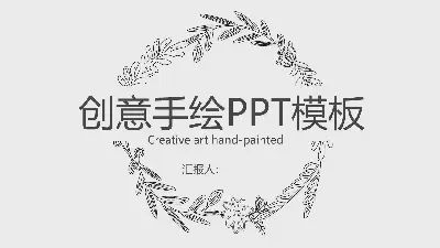 简单的黑白线图手绘PPT模板