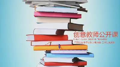 教科書背景教師公開課PPT模板