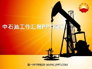 中石油工作報告PPT模板