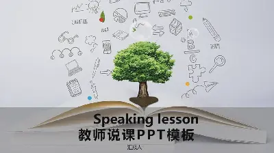 课本绿树背景的教师说课PPT模板