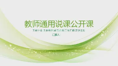 美学绿色教师公开课PPT模板