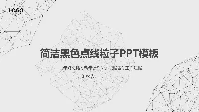 黑色点线粒子背景的科技商务PPT模板