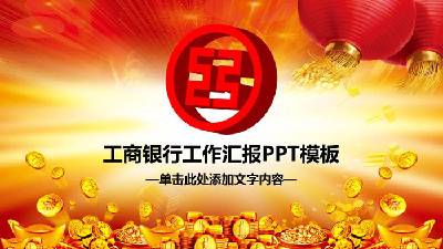 歡樂的中國工商銀行投資理財幻燈片模板