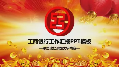 歡樂的中國工商銀行投資理財幻燈片模板