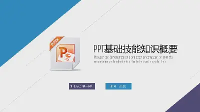 PPT製作基礎教程