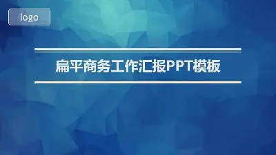 蓝色扁平商务工作汇报PPT模板