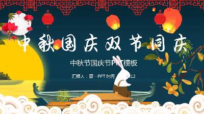 卡通喜庆的中秋节国庆节双节PPT模板