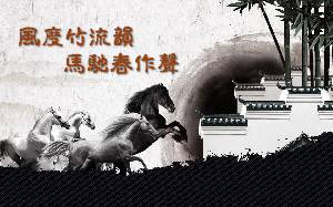 馬奔騰的古典水墨畫背景中國風幻燈片模板