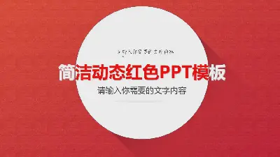 紅色動態簡潔的PPT模板