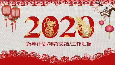 精美2020鼠年新年PPT模板