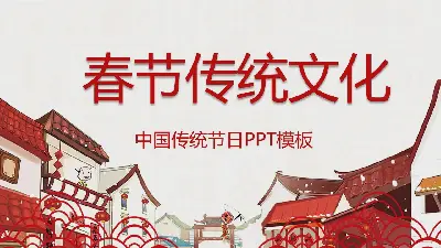 中国传统节日春节PPT模板