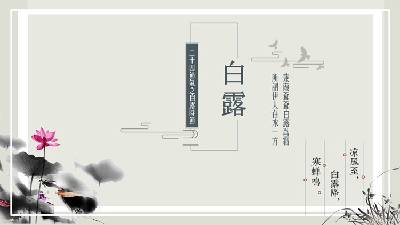 古典中國風白露節氣介紹PPT模板，水墨荷花背景