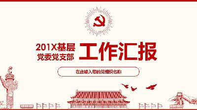 红色扁平化党委党支部工作汇报PPT模板