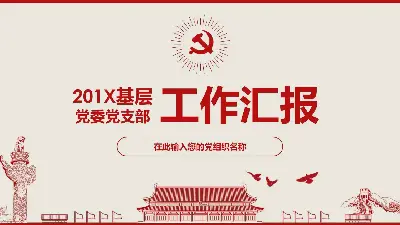 红色扁平化党委党支部工作汇报PPT模板