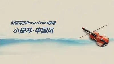 以小提琴为背景的中国风格音乐PPT模板