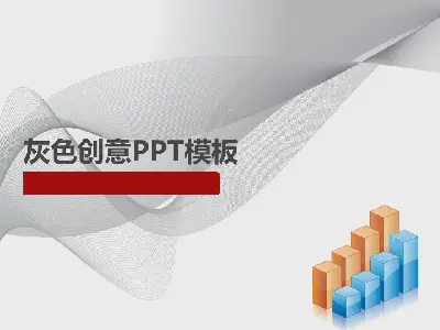 灰色创意PPT模板