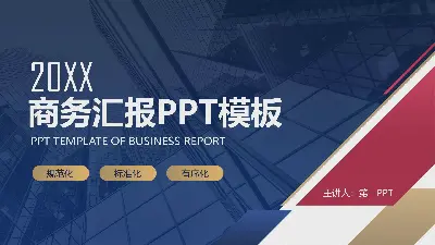 商业演示PPT模板，红蓝配色的商业建筑背景